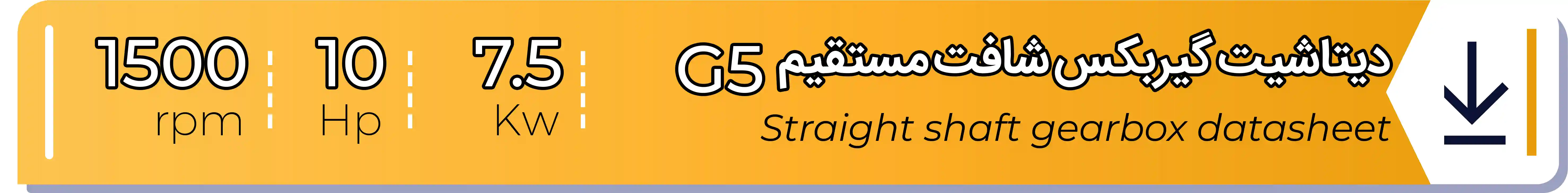 دیتاشیت و مشخصات فنی گیربکس - G5 - 7.5 (kw) -10 (hp) - شافت مستقیم شریف